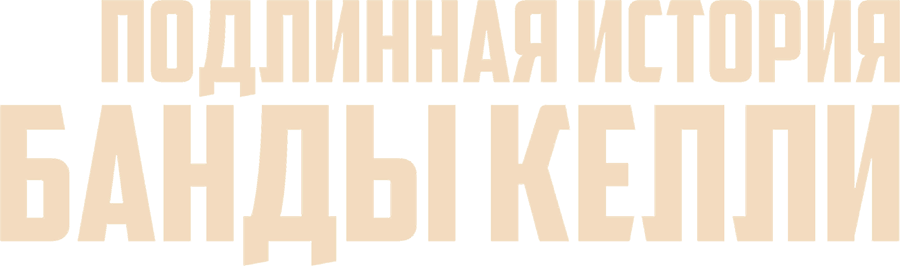 Подлинная история банды Келли