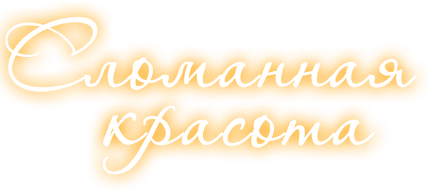 Сломанная красота