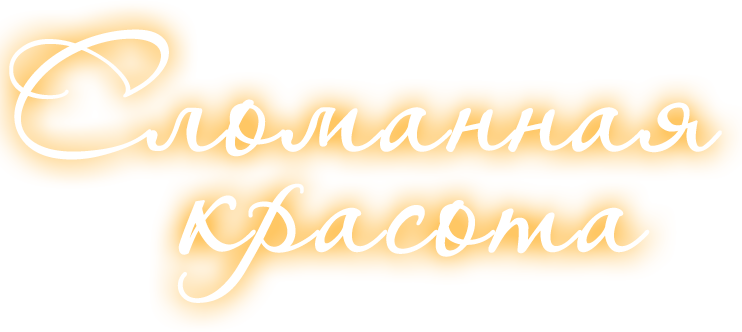 Сломанная красота