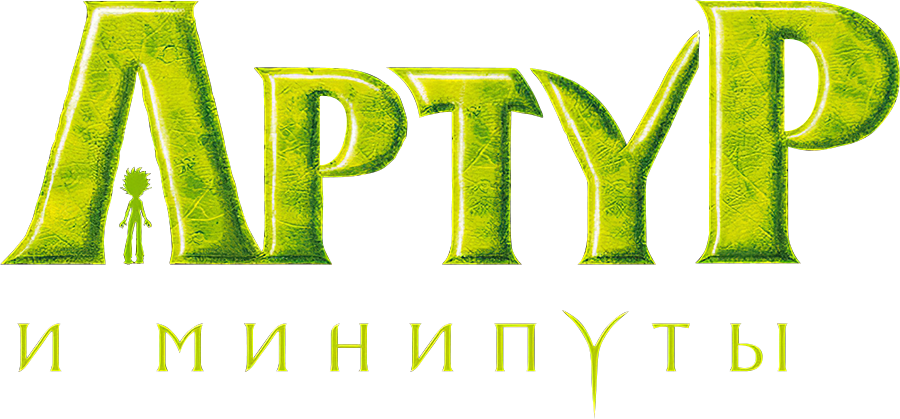 Артур И Минипуты — Смотреть Онлайн В Хорошем Качестве — Кинопоиск