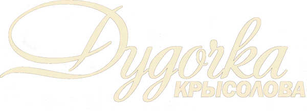Дудочка крысолова