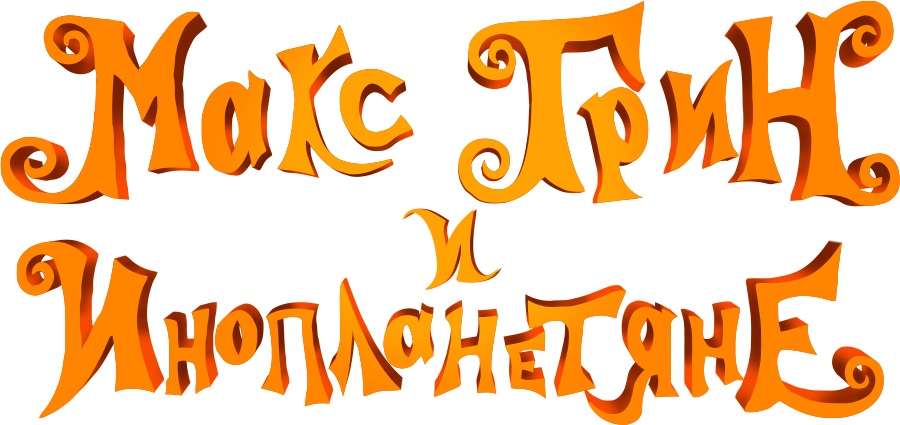 Макс Грин и инопланетяне