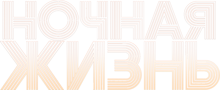 Ночная жизнь