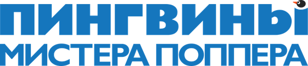 Пингвины мистера Поппера