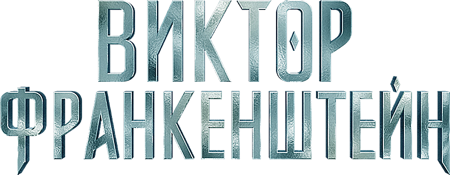 Виктор Франкенштейн, 2015, США — смотреть онлайн в хорошем качестве ...