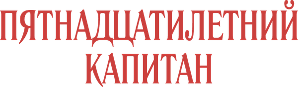 Пятнадцатилетний капитан