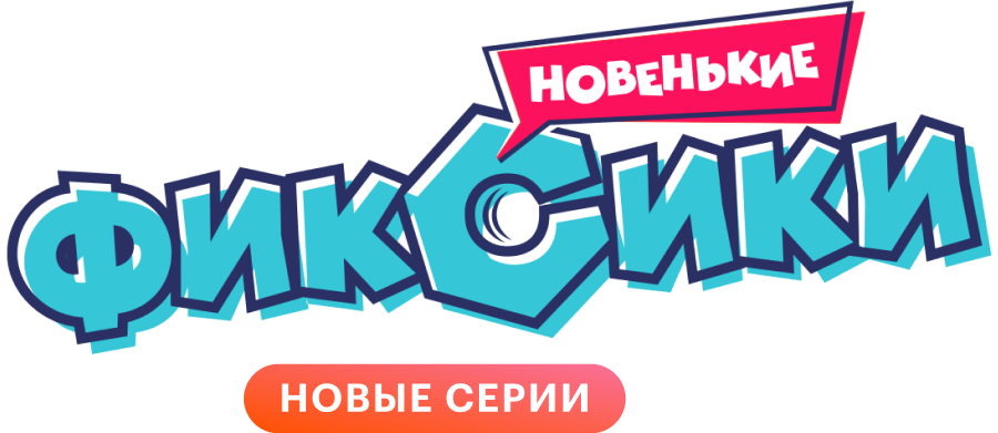 Фиксики логотип картинки