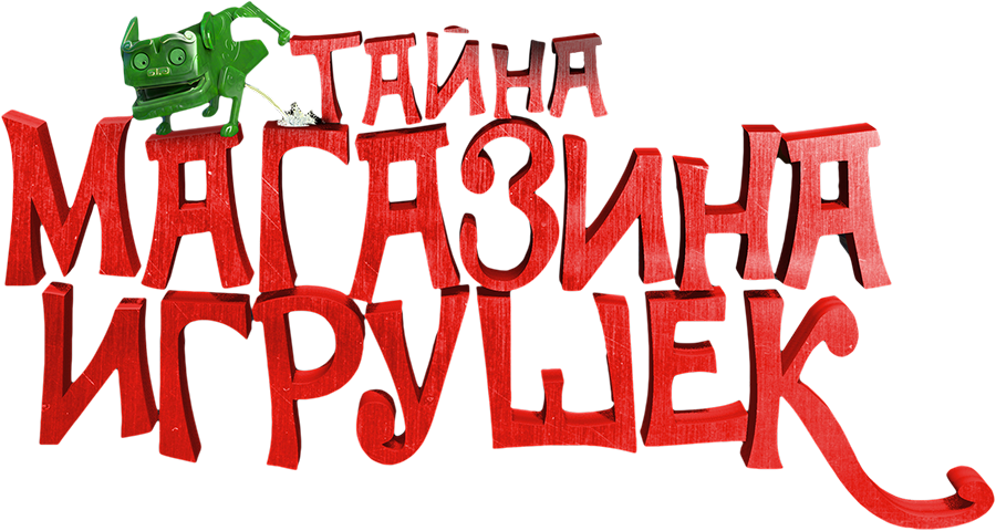 Тайна магазина игрушек
