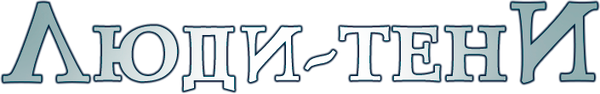 Люди-тени