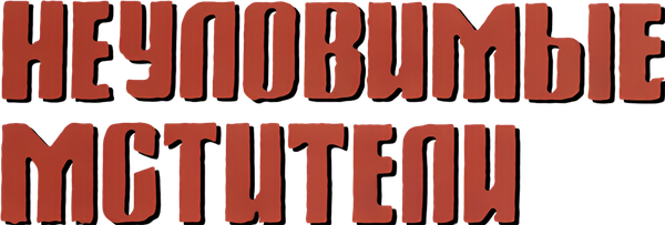 Неуловимые мстители