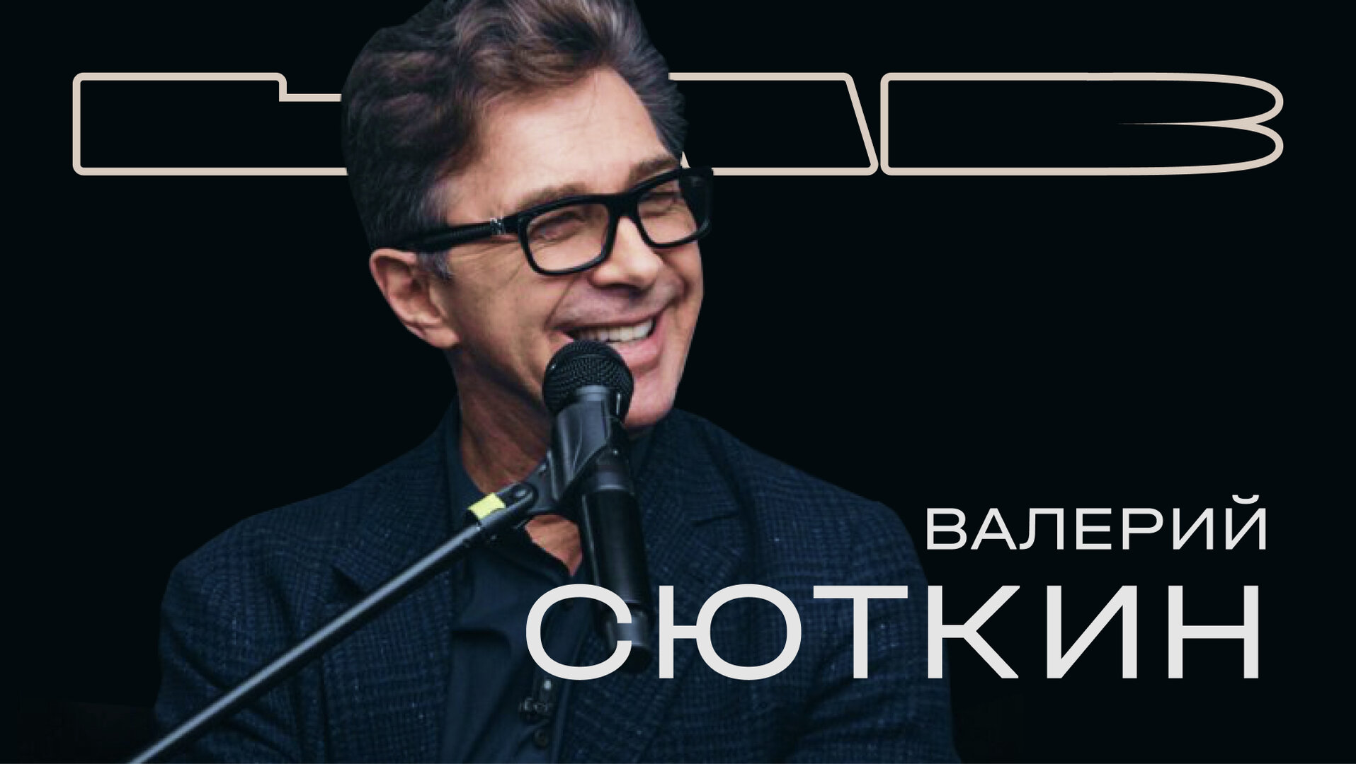 LAB с Антоном Беляевым — серия 7