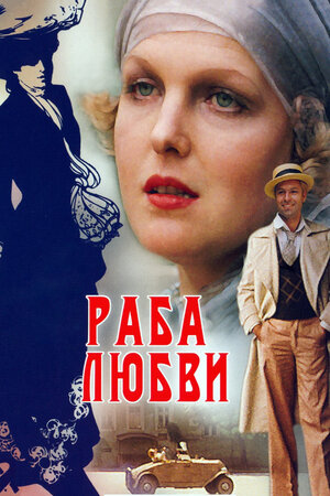 Раба любви