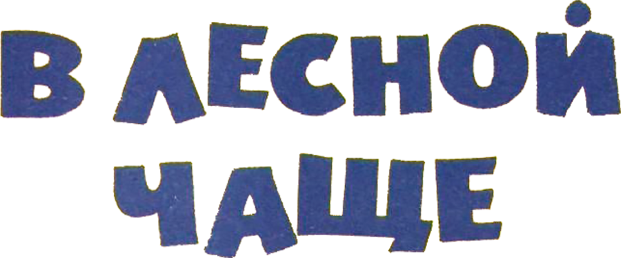 В лесной чаще