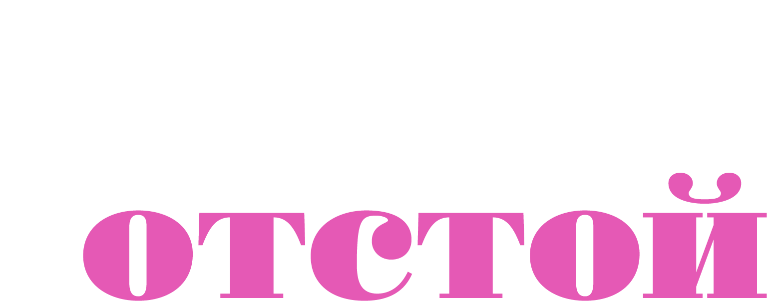 Современная жизнь — отстой