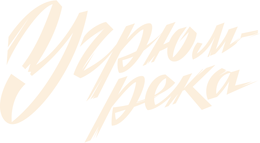 Угрюм-река