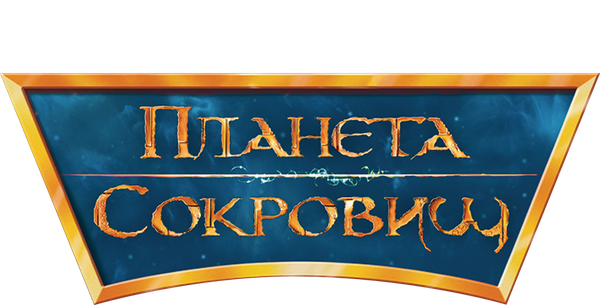 Планета сокровищ