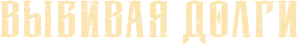 Выбивая долги