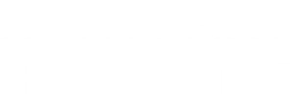 Контракт на счастье