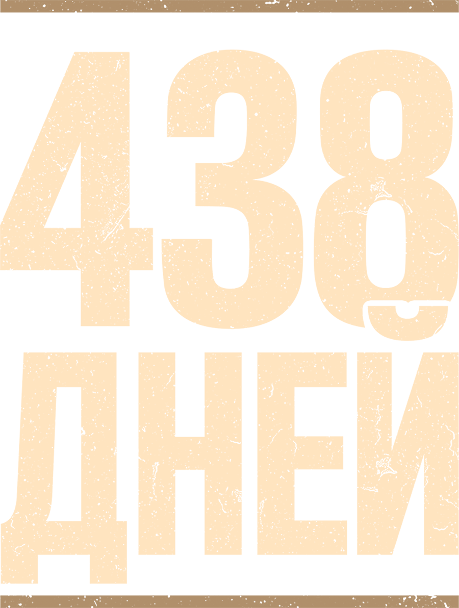 438 дней