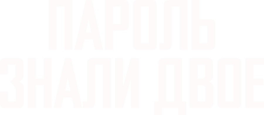 Пароль знали двое
