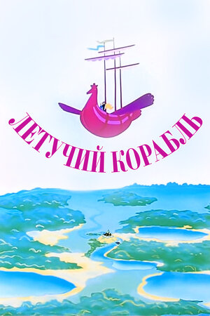 Летучий корабль