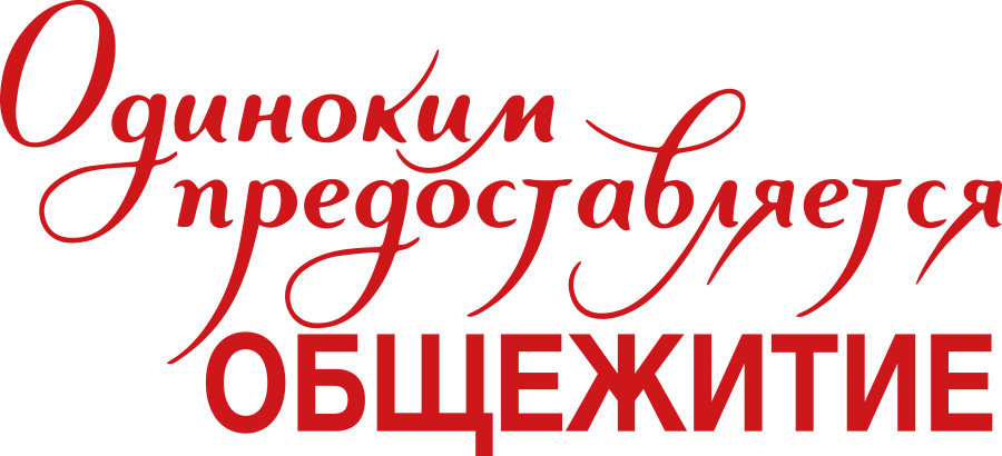 Одиноким предоставляется общежитие