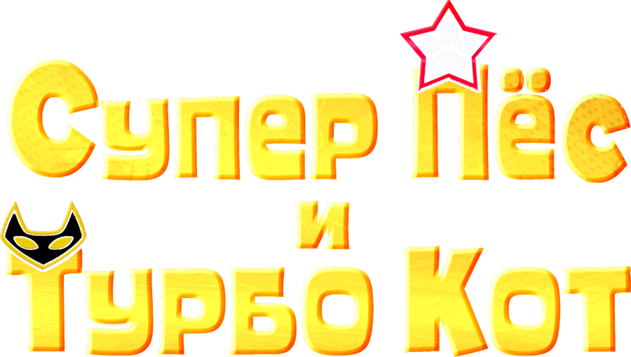 Супер Пёс и Турбо Кот