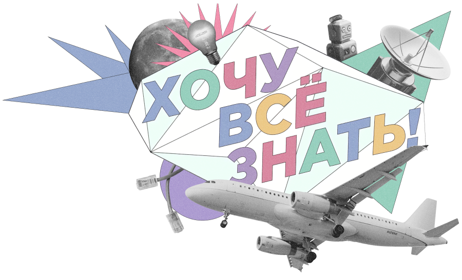 Хочу все знать!