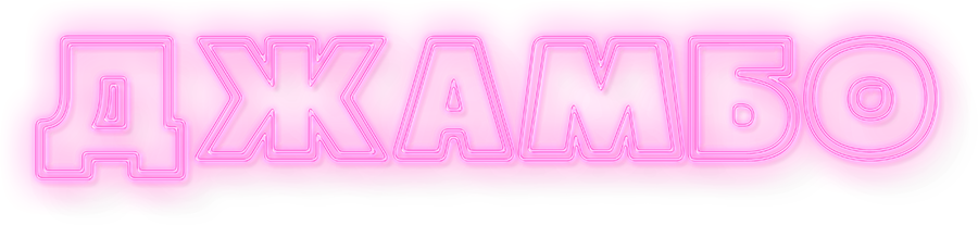 Джамбо