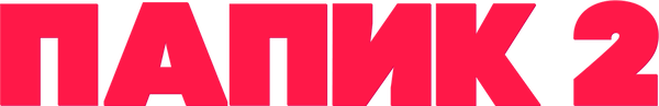 Папик