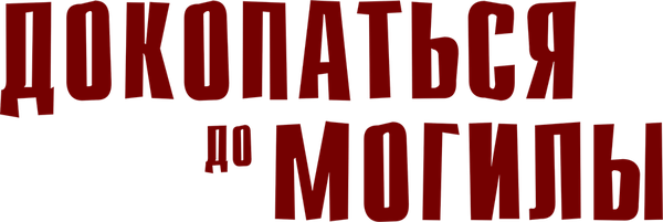 Докопаться до могилы