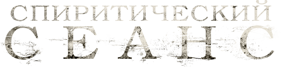 Спиритический сеанс