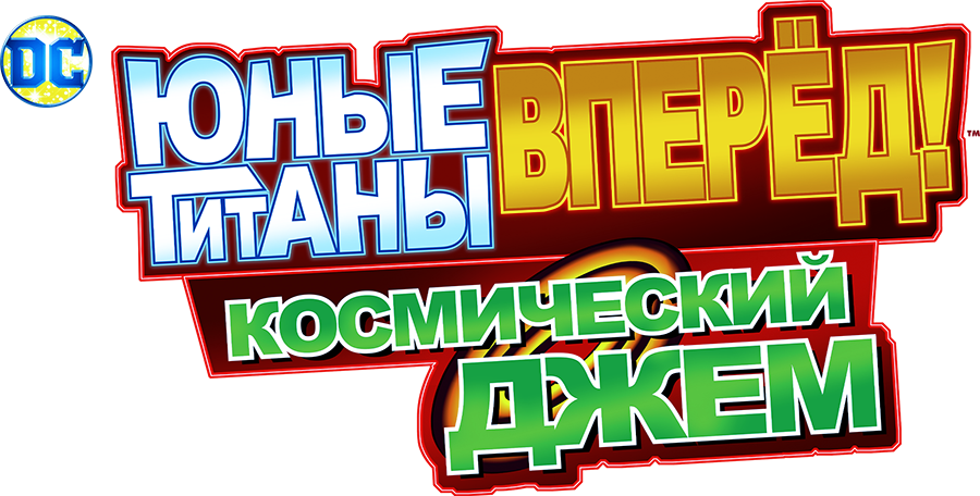 Юные титаны, вперёд! Космический джем