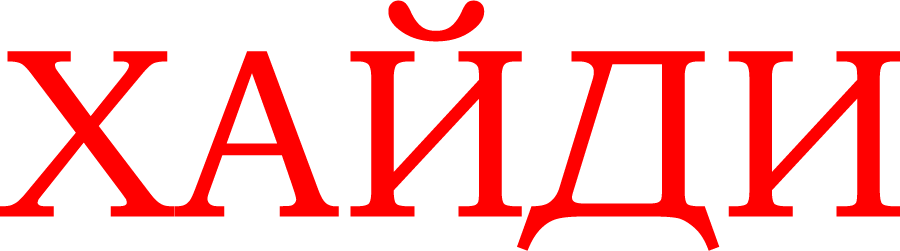 Хайди, 2014, США — смотреть онлайн в хорошем качестве — Кинопоиск