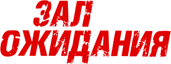 Зал ожидания