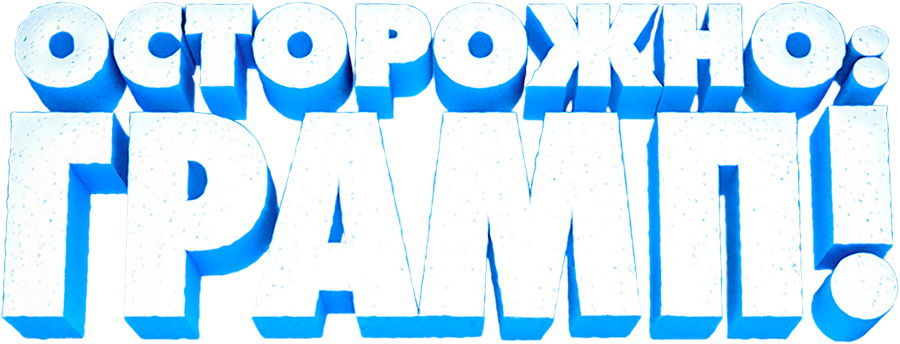Осторожно: Грамп!