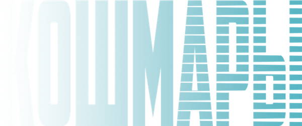Кошмары