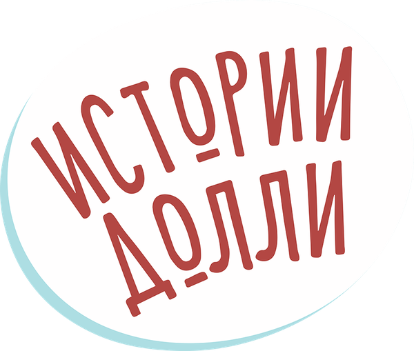 Истории Долли