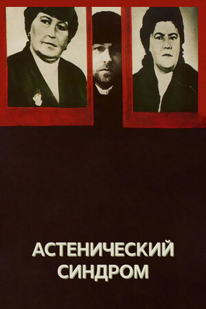 Астенический синдром