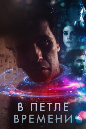 В петле времени