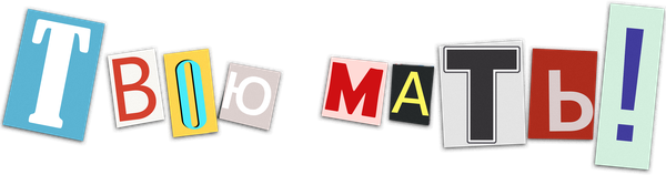 Твою мать!