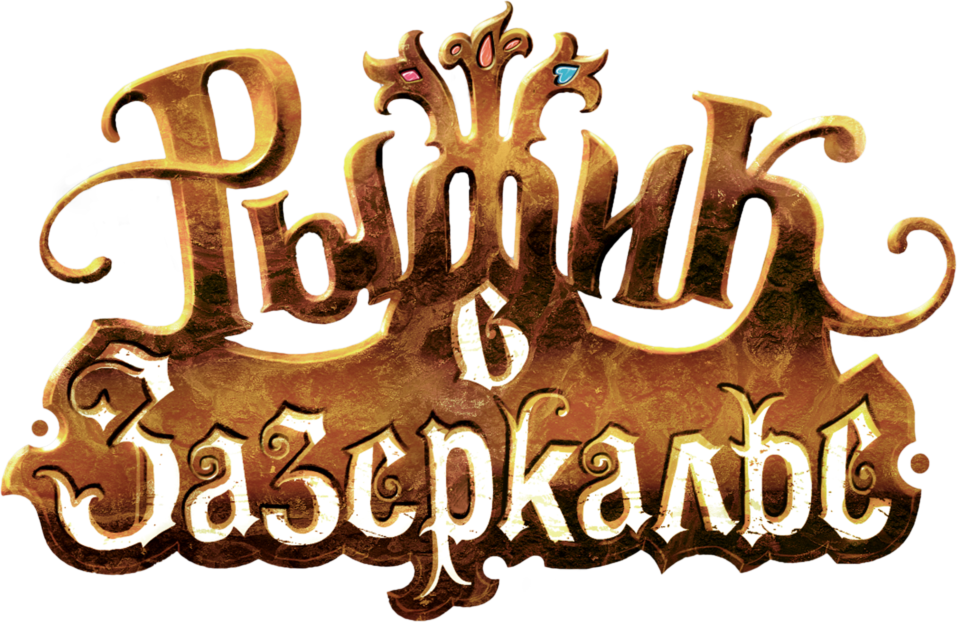 Рыжик в Зазеркалье