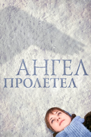 Ангел пролетел