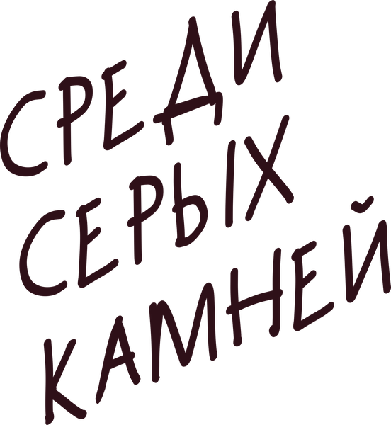 Среди серых камней