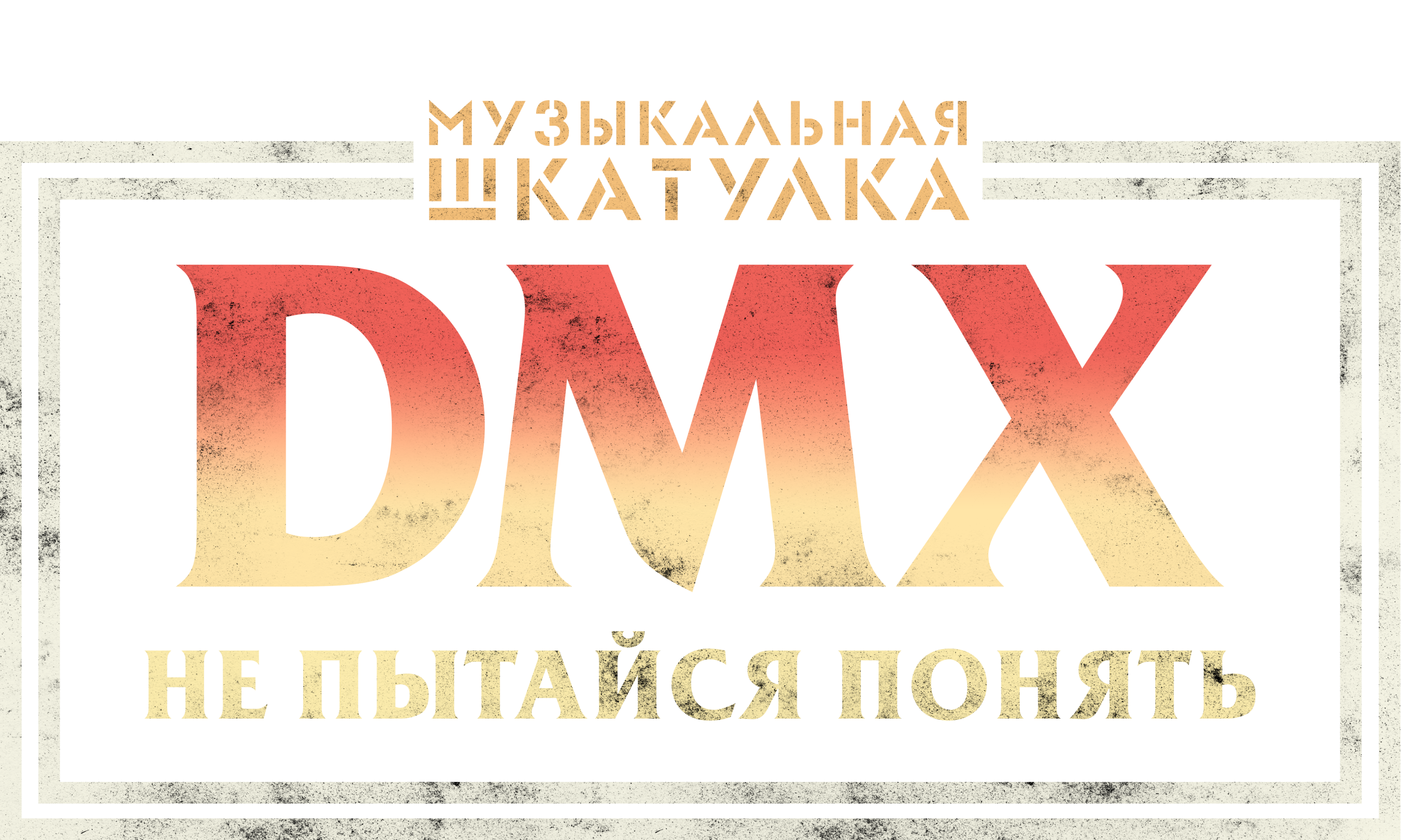 Музыкальная шкатулка. DMX: Не пытайся понять