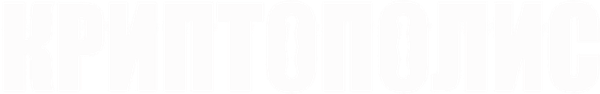 Криптополис