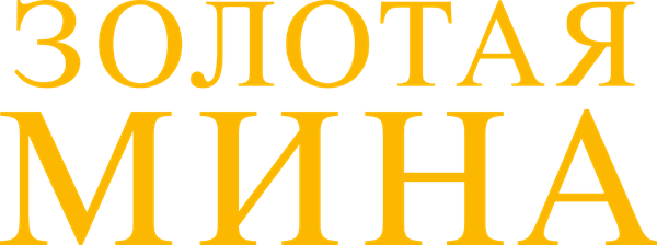 Золотая мина
