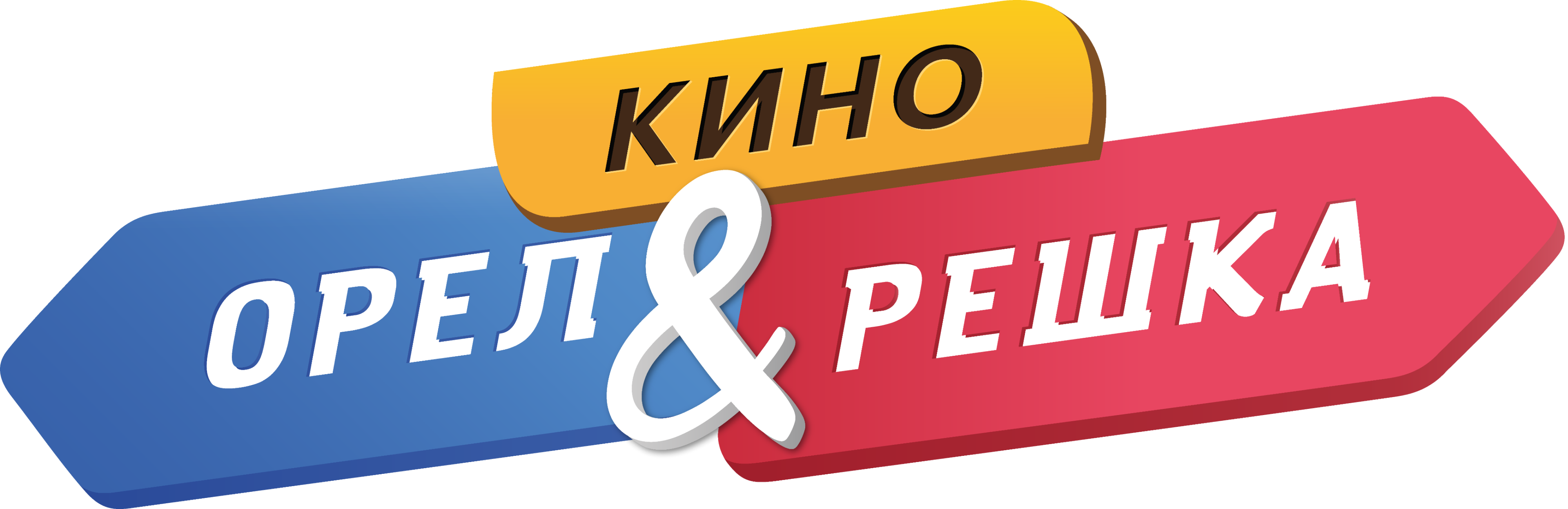 Орел и решка. Кино