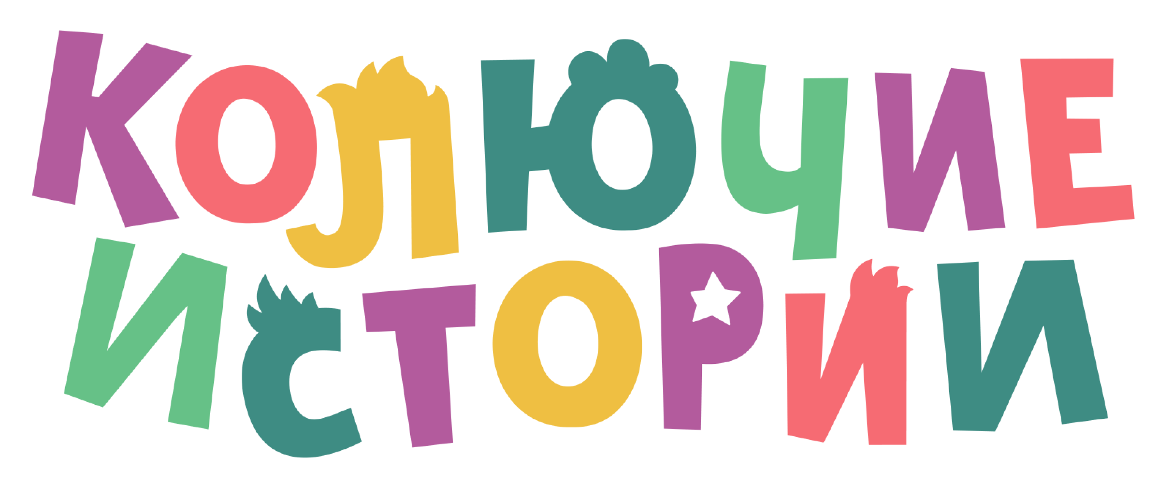 Колючие истории