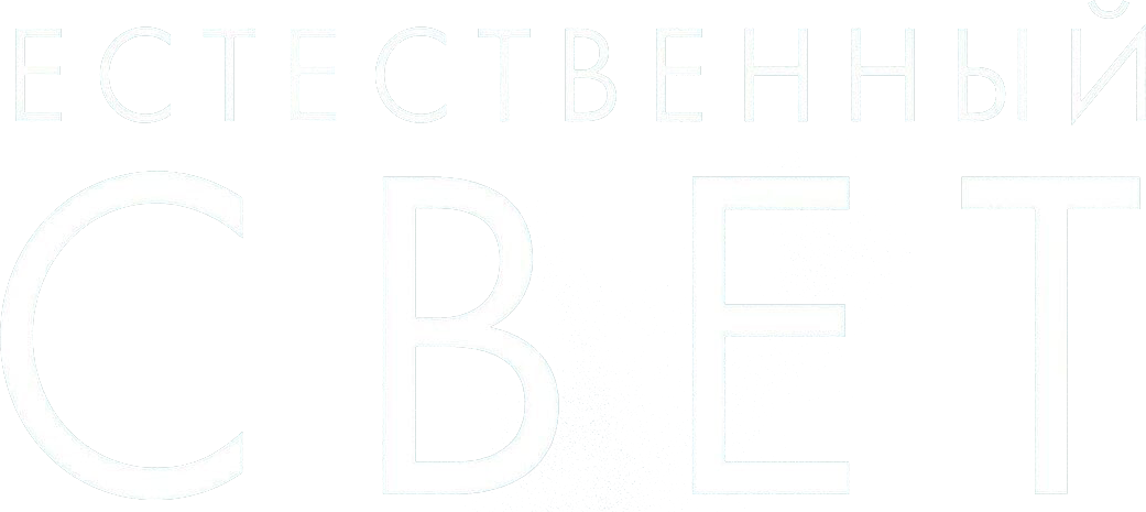 Естественный свет